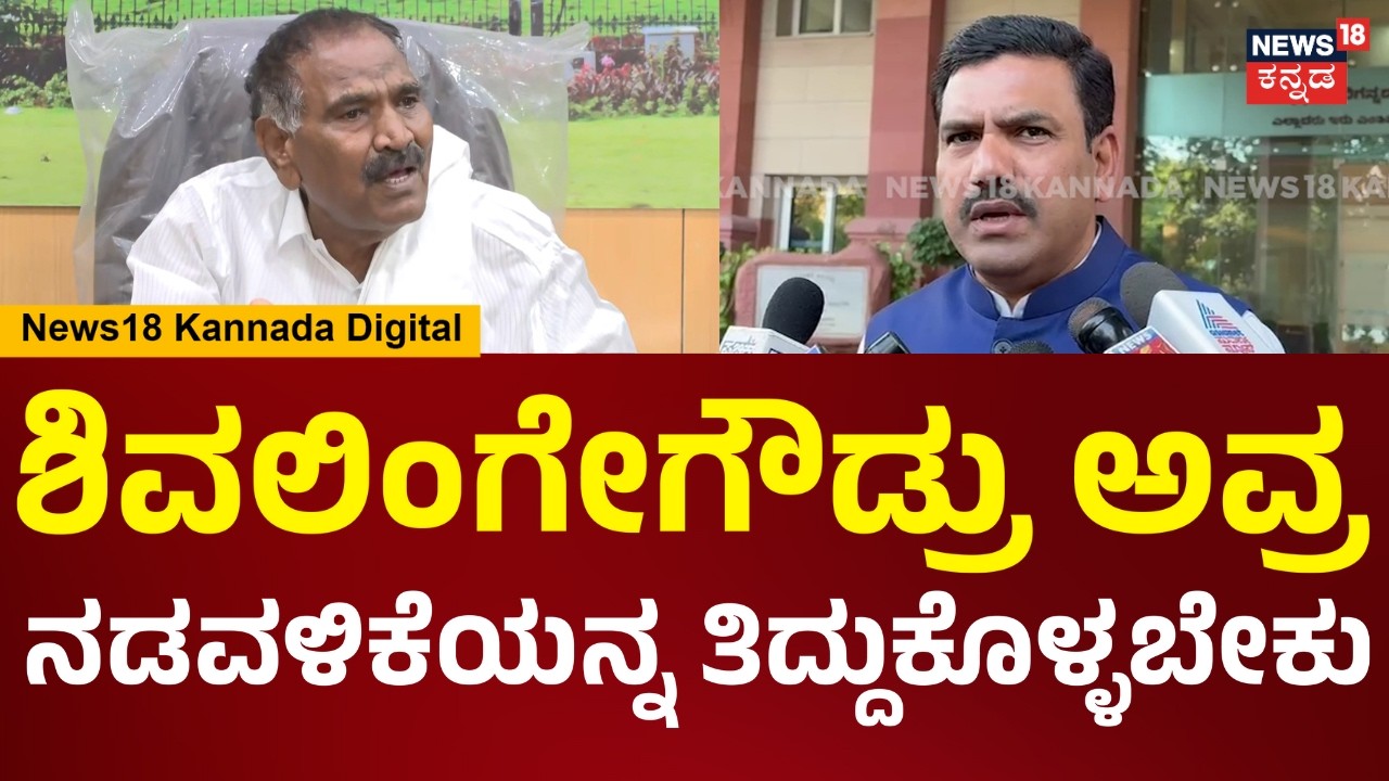B.Y Vijayendra On Shivalingegowda | ನಮ್ಮ ಶಾಸಕರ ಧರ್ಮಪತ್ನಿ ಬಗ್ಗೆ ಮಾತಾಡಿದ್ದನ್ನ ನಾನು ಖಂಡಿಸ್ತೀನಿ | N18V