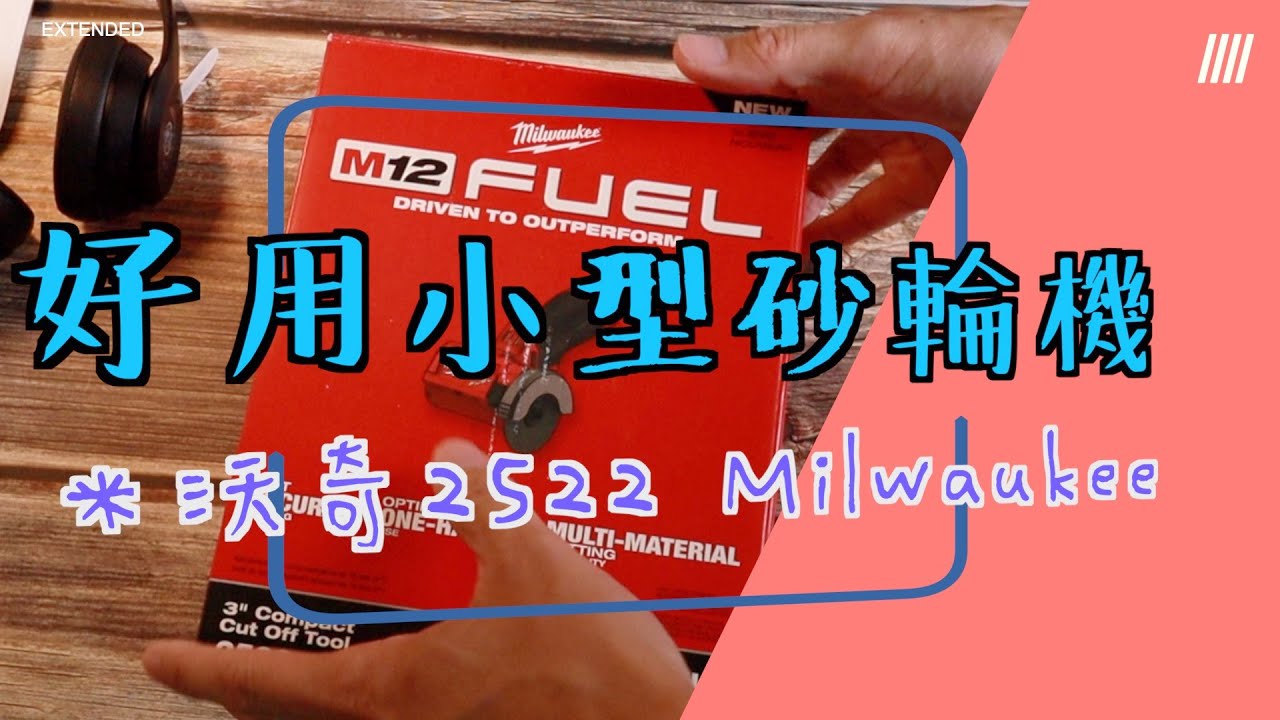 米沃奇 3吋砂輪機 Milwaukee 2522開箱試用BOSCH GWS10.8-76V-EC 可參考)