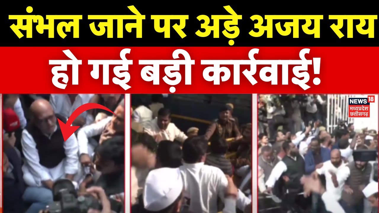 Sambhal Jama Masjid: संभल जाने के लिए अड़े सपा और कांग्रेस नेता, पुलिस से हुई झड़प | Ajay Rai | UP