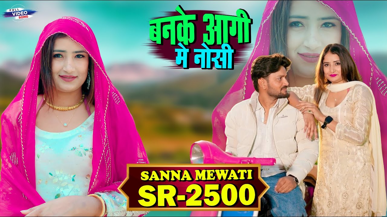 SR 2500 || बनके आगी में नोसी || Banake  Aagi Me Nosi || 4k Video Sanna Mewati  2026
