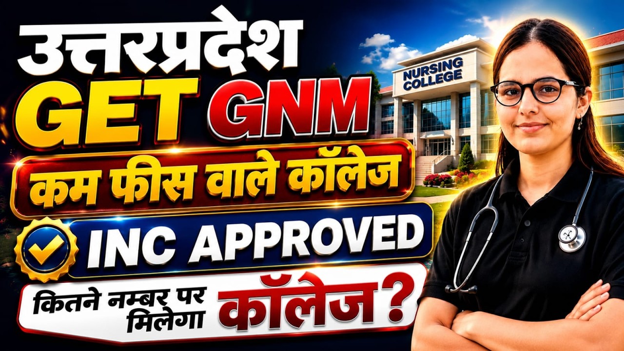 🔥 UP GET GNM 2026 | कम फीस वाले INC Approved कॉलेज | कितने नंबर पर मिलेगा कॉलेज?|UP GNM CUT OFF