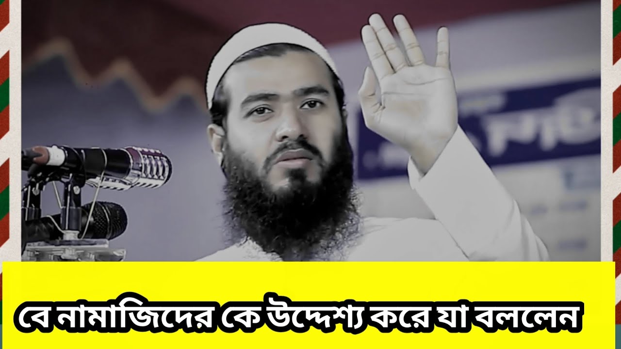 বেনামাজিদের উদ্দেশ্যে যা বললেন শায়েখ জামশেদ মজুমদার। Waz2023