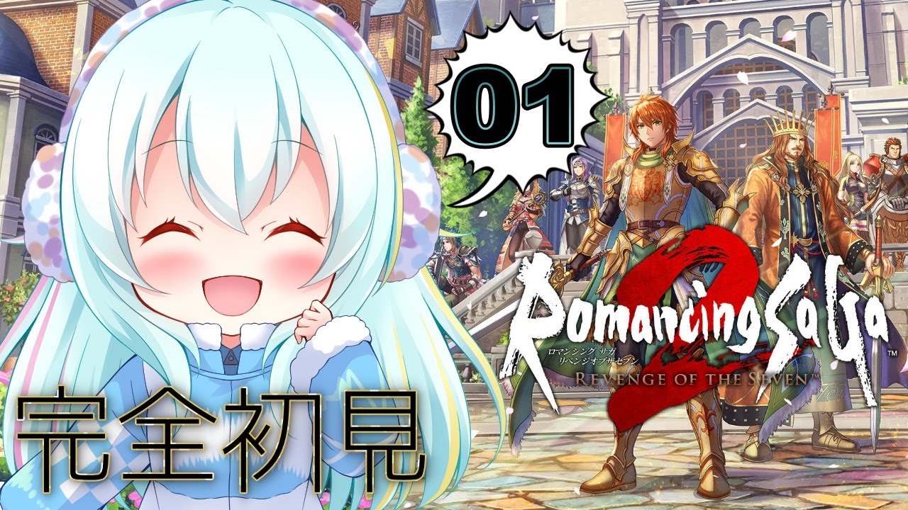 【ロマサガ2リメイク】#01 シリーズ完全初見！ロマサガ2リメイクを初めてやってみる！【ロマンシングサガ2 リベンジオブザセブン】