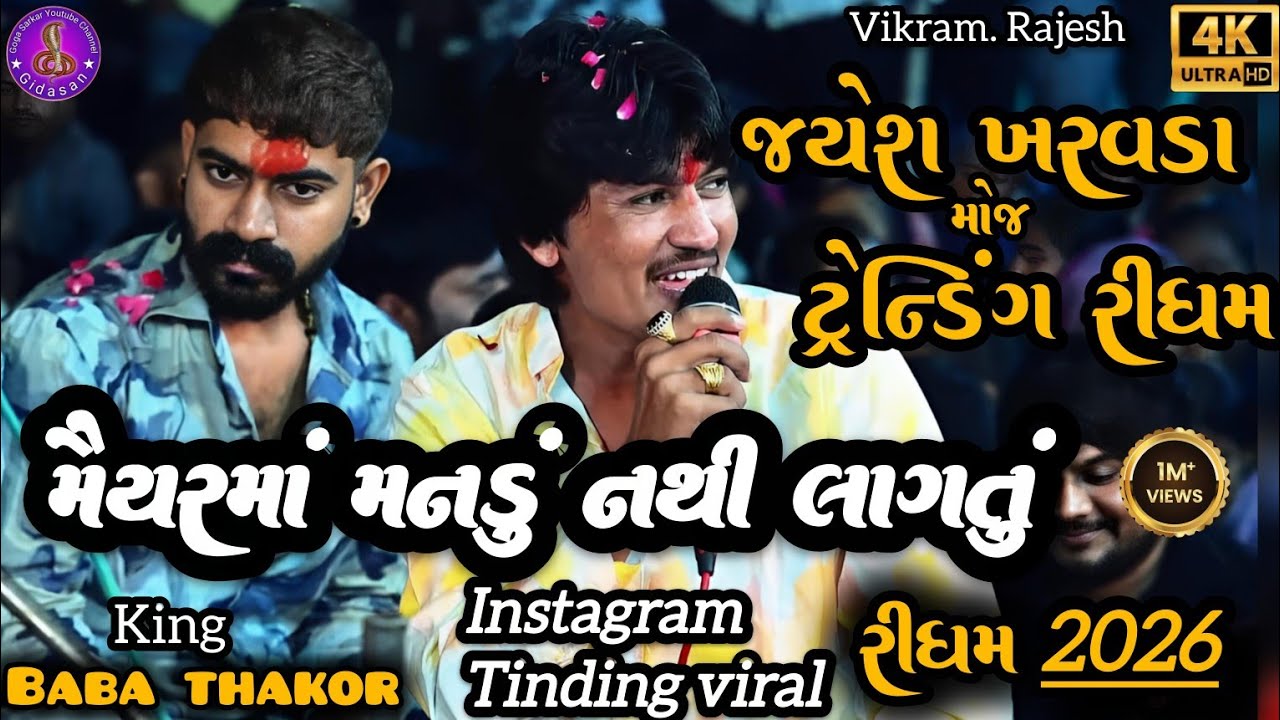 Jayesh kharvada || મૈયરમાં મનડું નથી લાગતું || Instagram tinding રી‌ધમ 2026 4k video@GogaSarkar1998 
