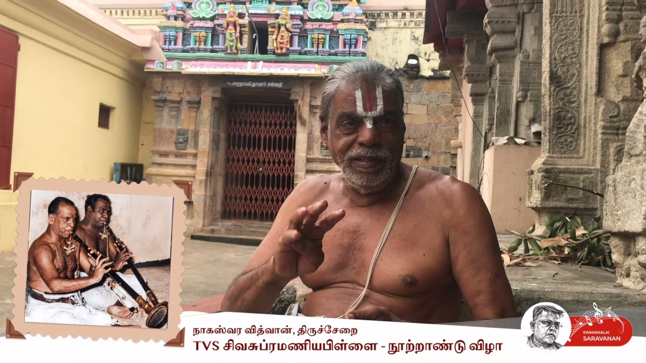 TVS  அவர்களிடம்  தான் வாசித்த அனுபவம் - தவில் வித்வான் திருச்சேறை அரங்கநாதப் பட்டாச்சார்யர்
