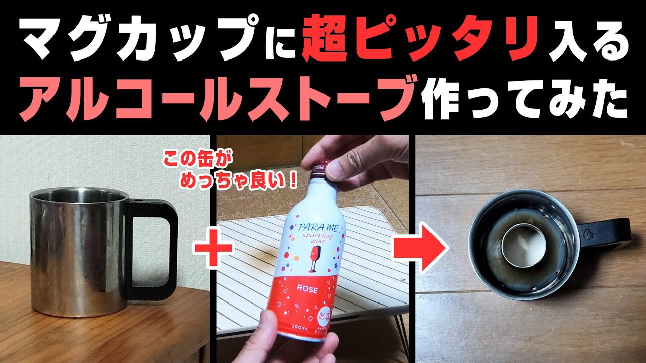 キャンプDIY基礎科目のアルコールストーブをようやく履修。マグカップにピッタリにしてみた