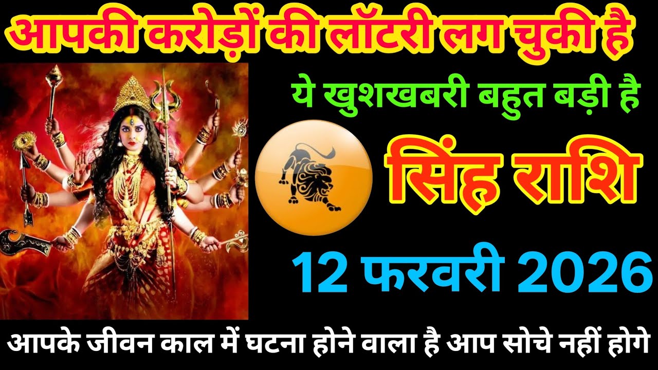 सिंह राशि 12 फरवरी 2026 | करोड़पति बनने का योग 😱 बड़ी खुशखबरी 