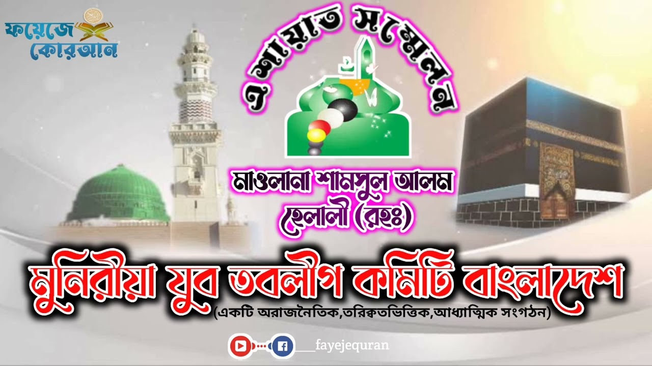 মাওলানা শামসুল আলম হেলালী (রহঃ)। ১৯৯৬ সালে রাউজান কলেজ মাঠে কাগতিয়া দরবার শরীফের এশায়াত সম্মেলন।