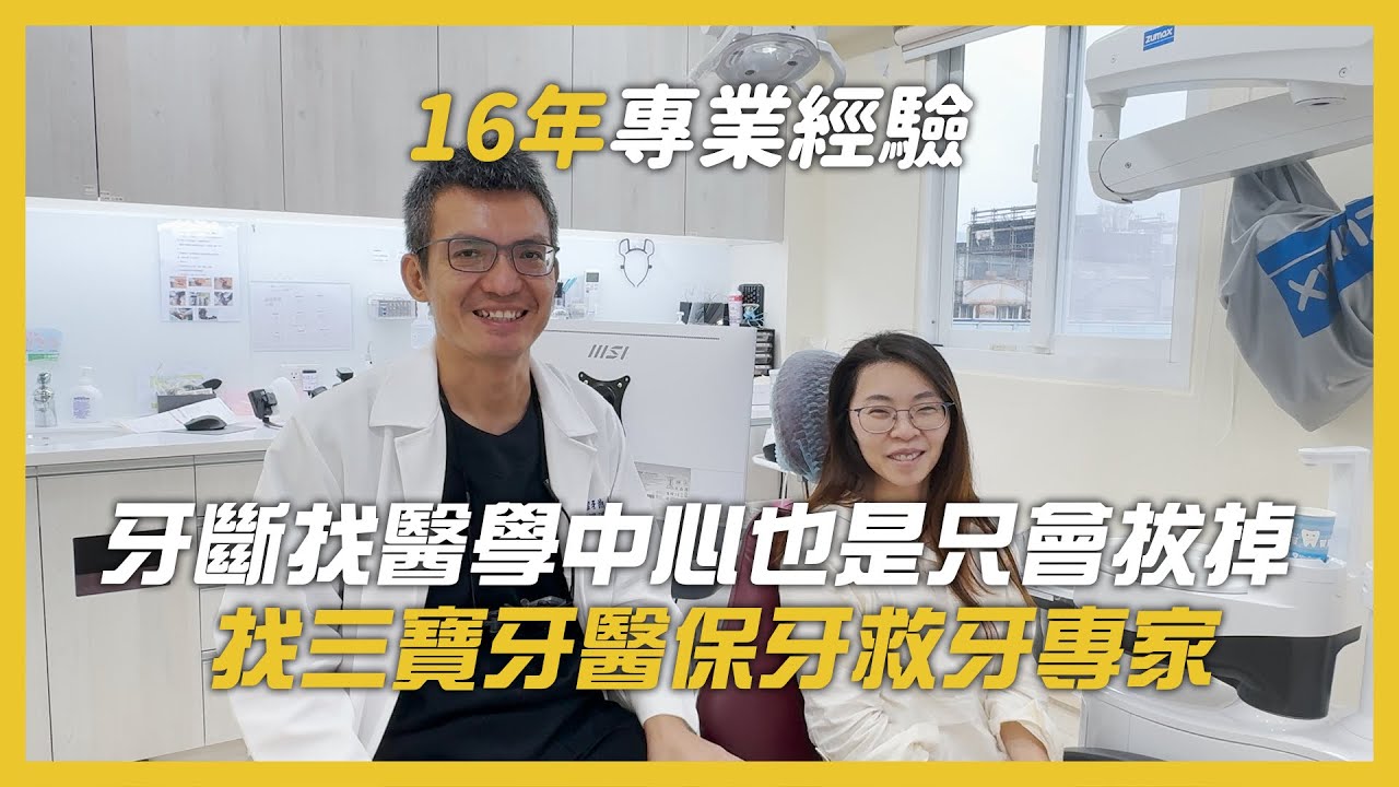 牙斷找醫學中心也只是拔掉，找三寶牙醫保牙救牙專家