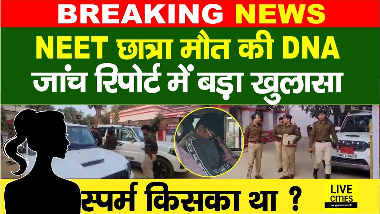 Patna NEET Student Case में DNA जांच में क्या हुआ? अब बड़ा खुलासा, CBI जांच ?....   | Bihar News
