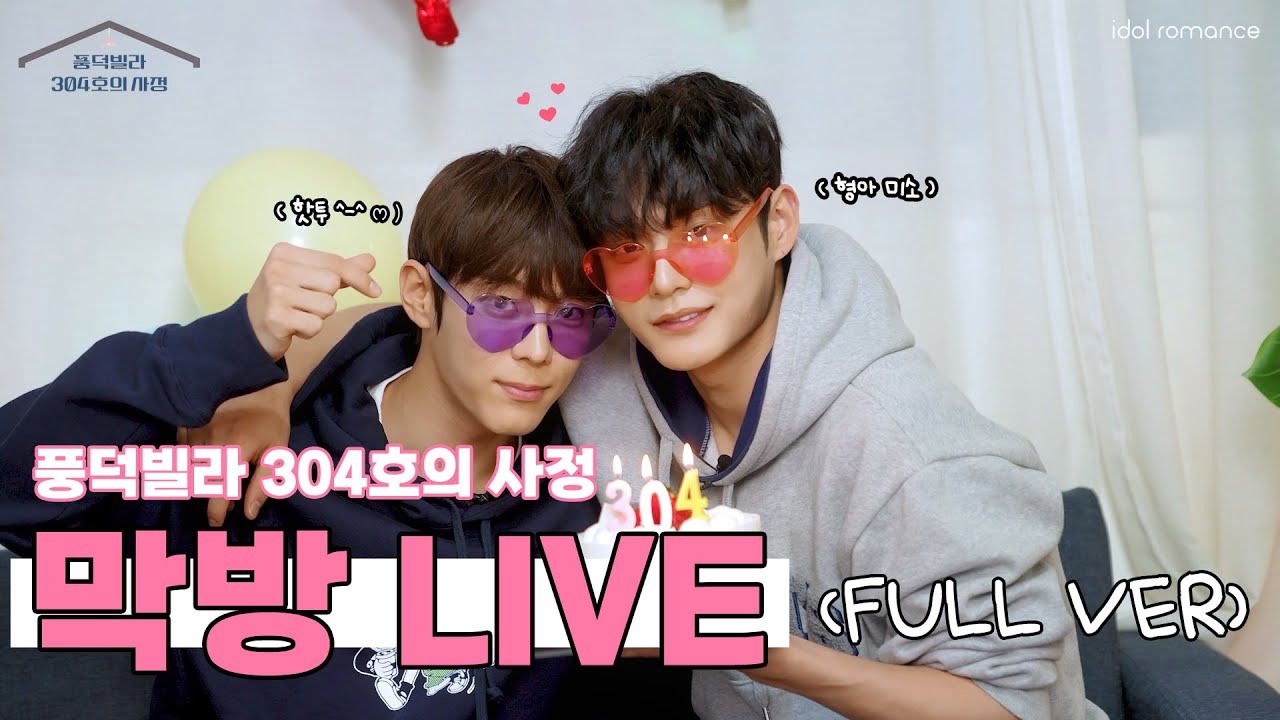 [ENG] 풍덕빌라 304호의 사정🏠 l 막방 LIVE (FULL VER) [Roommates of Poongduck 304]