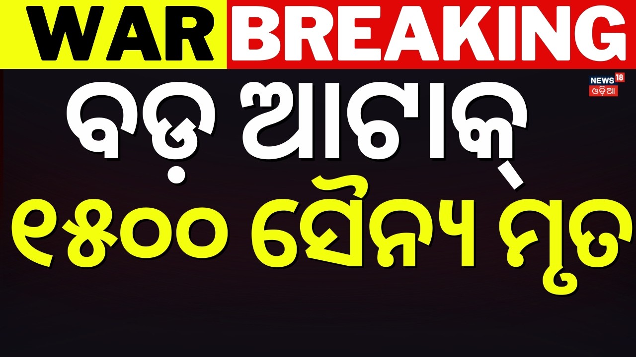 ୧୫୦୦ ସୈନ୍ୟ ମୃତ | America Attack On Iran | Iranian Military | Middle East War Update | Odia News|N18G