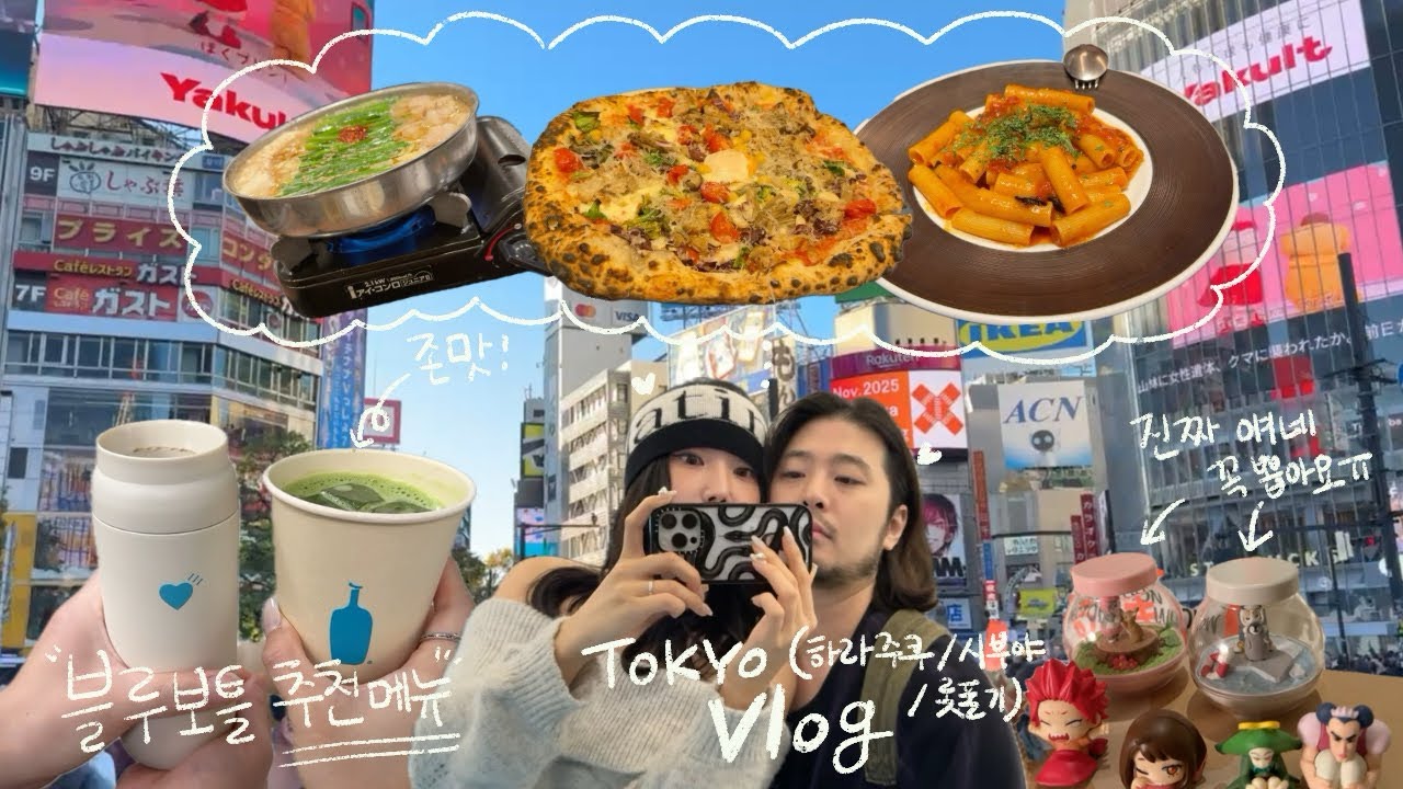 도쿄여행 둘째날☀️TOKYO VLOG | 롯폰기 미드타운 근처 맛집추천 | 가챠가 제일 큰 행복이야🫧 | 시부야 하라주쿠 쇼핑 | 나베먹고 후회하기,,