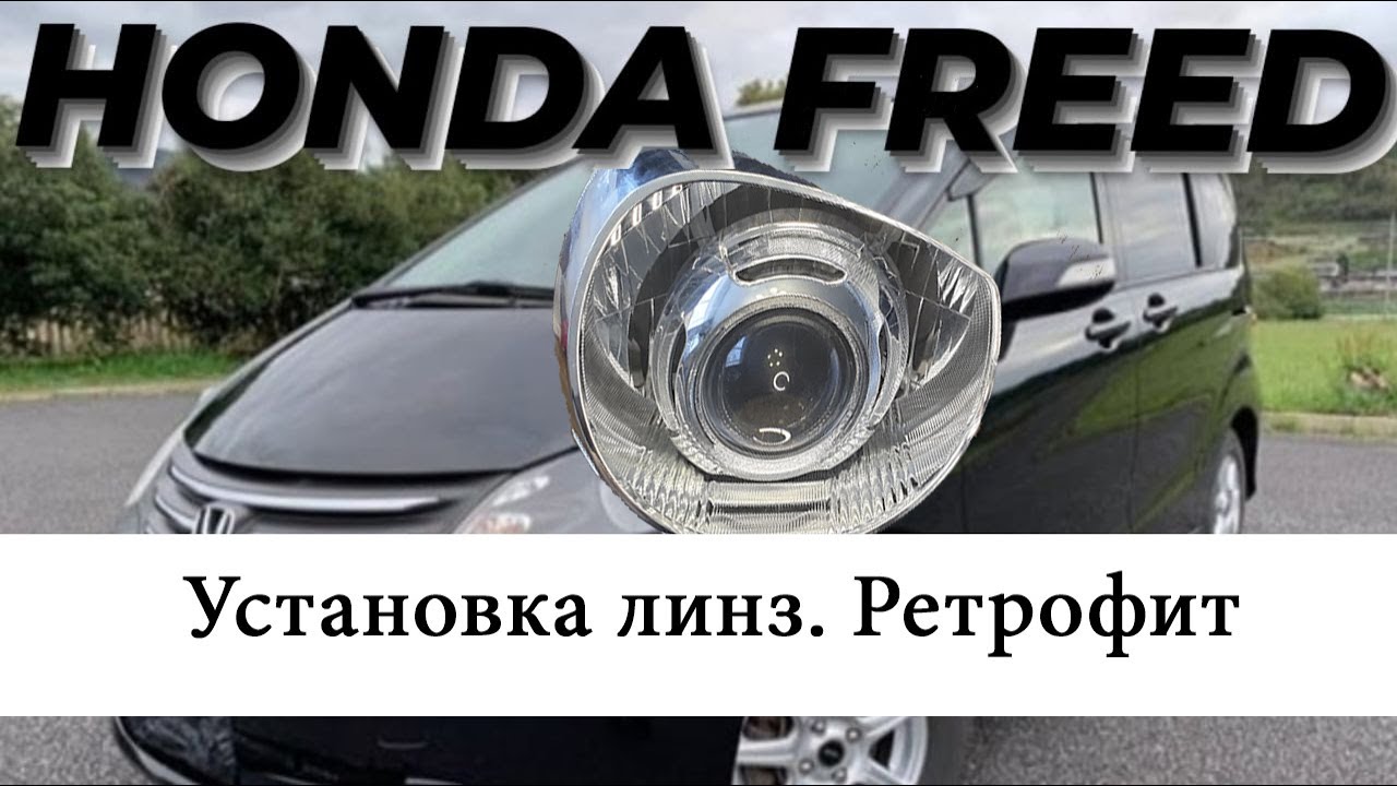 Honda Freed. Установка линз. Ретрофит.