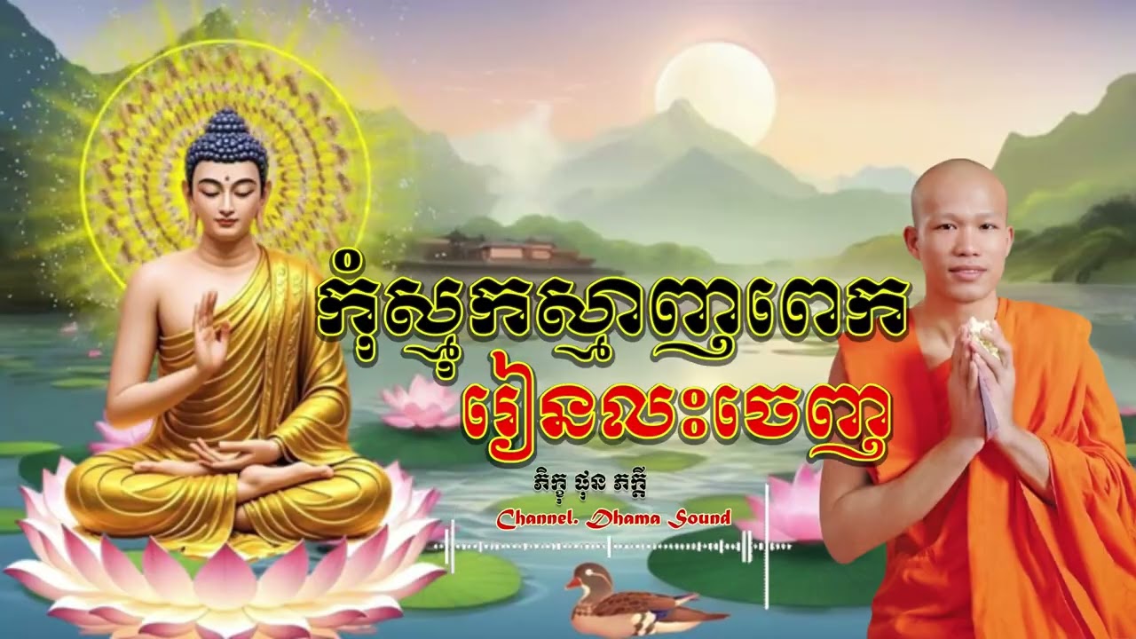កុំស្មុកស្មាញពេក រៀនលះចេញ