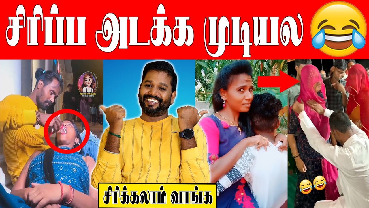 முடிஞ்சா சிரிக்காம பாருங்க🤣🤣| Insta Reels Troll😁🤣| Ft.Vj Velmurugan #funwithvj #comedy #troll #reels
