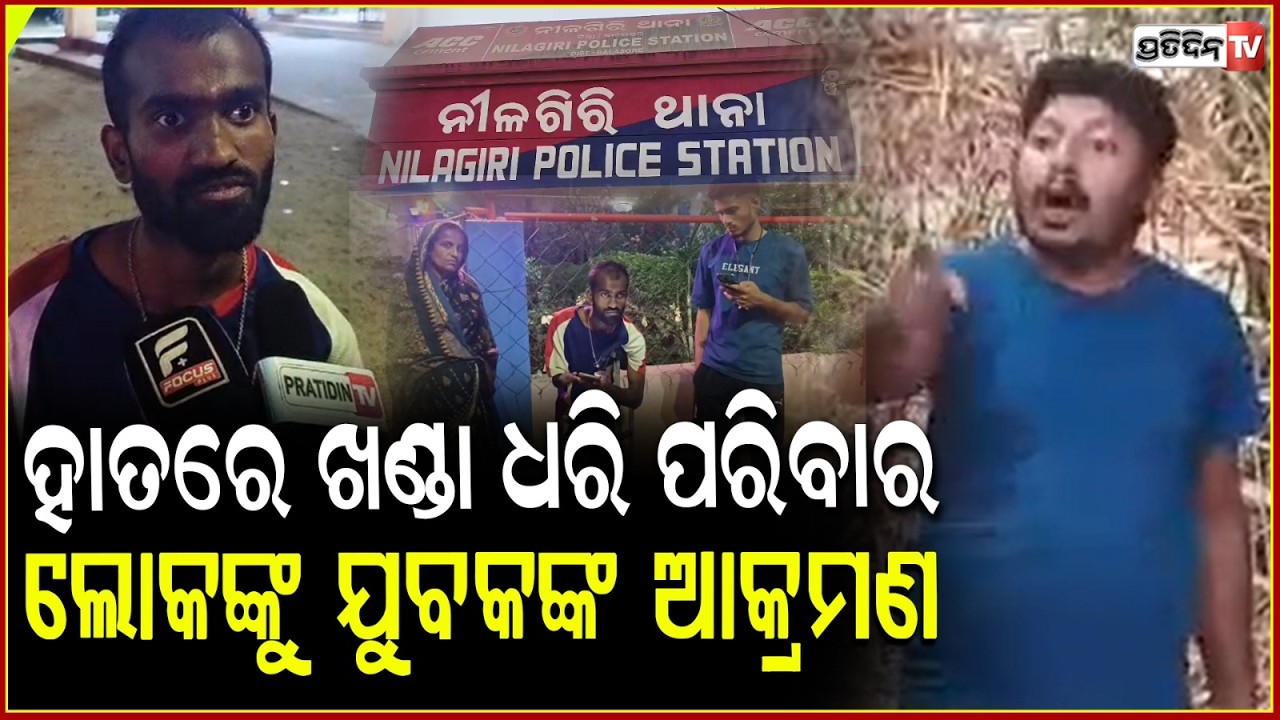 ତେଲେଙ୍ଗା କଟୁରୀ ଧରି ଯୁବକ କହିଲେ,ଦସ୍ତଖତ କର ! youth Attack in Balasore
