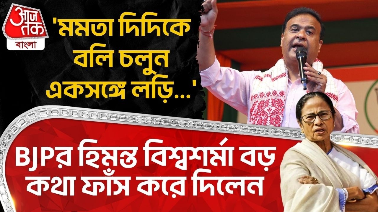 'মমতা দিদিকে বলি চলুন একসঙ্গে লড়ি...' BJPর Himanta Biswa Sarma বড় কথা ফাঁস করে দিলেন | Mamata