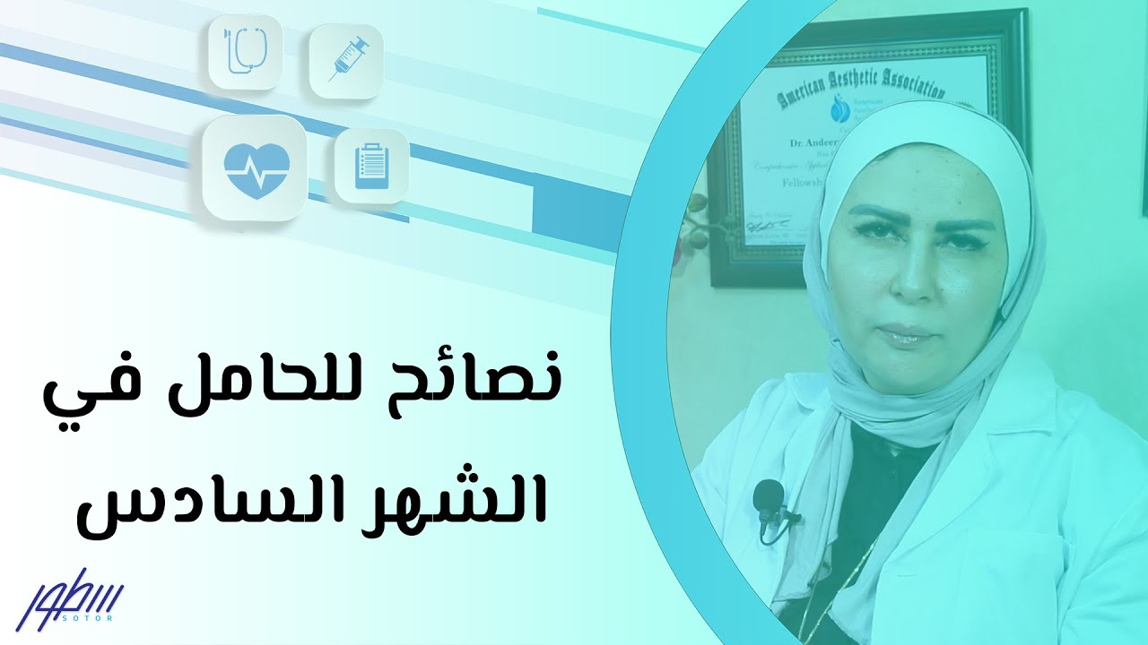نصائح للحامل في الشهر السادس