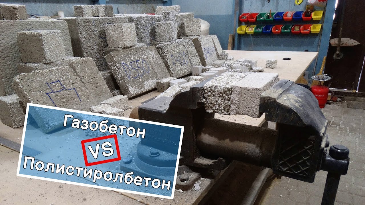 Тест на сжатие. Полистиролбетон и газобетон.