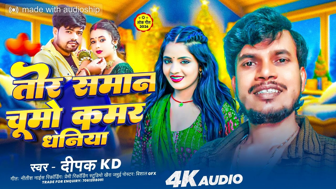 तोर समान चूमो कमर धनिया Deepak KD #song #viralsong new jhumta #song /audio 