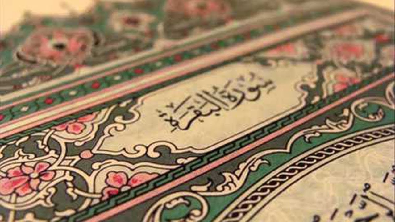 سورة البقرة كاملة | القارئ أحمد العجمي