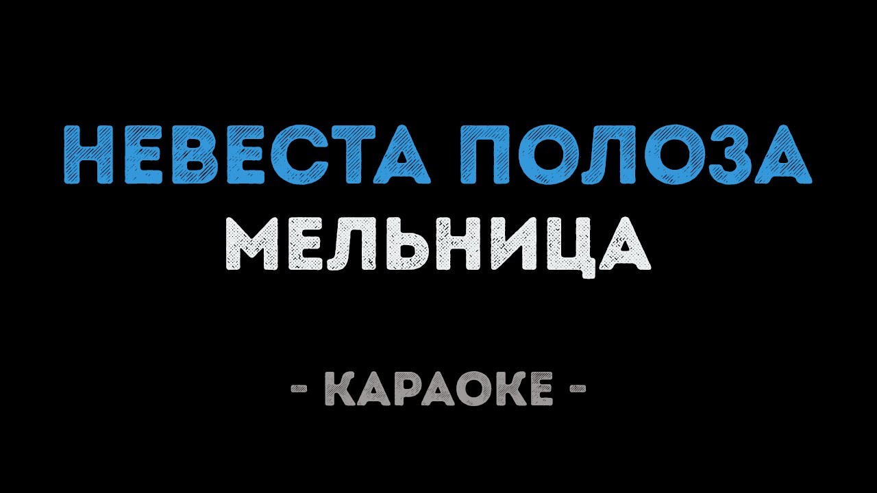Мельница - Невеста полоза (Караоке)