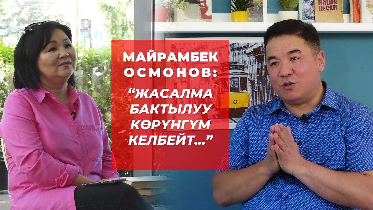 Майрамбек Осмонов:өмүрдүн баасы,бакыт, ата болуу,киреше, саясаттын жүзү,кечирим,жаңы обондор жб ж-дө