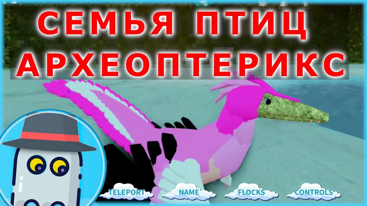 🐤АРХЕОПТЕРИКС 🐦СЕМЬЯ ПТИЦ 🦩 РОБЛОКС - ОБНОВЛЕНИЕ !!!🦅  ROBLOX 🐦FEATHER FAMILY🐤 ARCHAEOPTERYX🦅 UPDATE