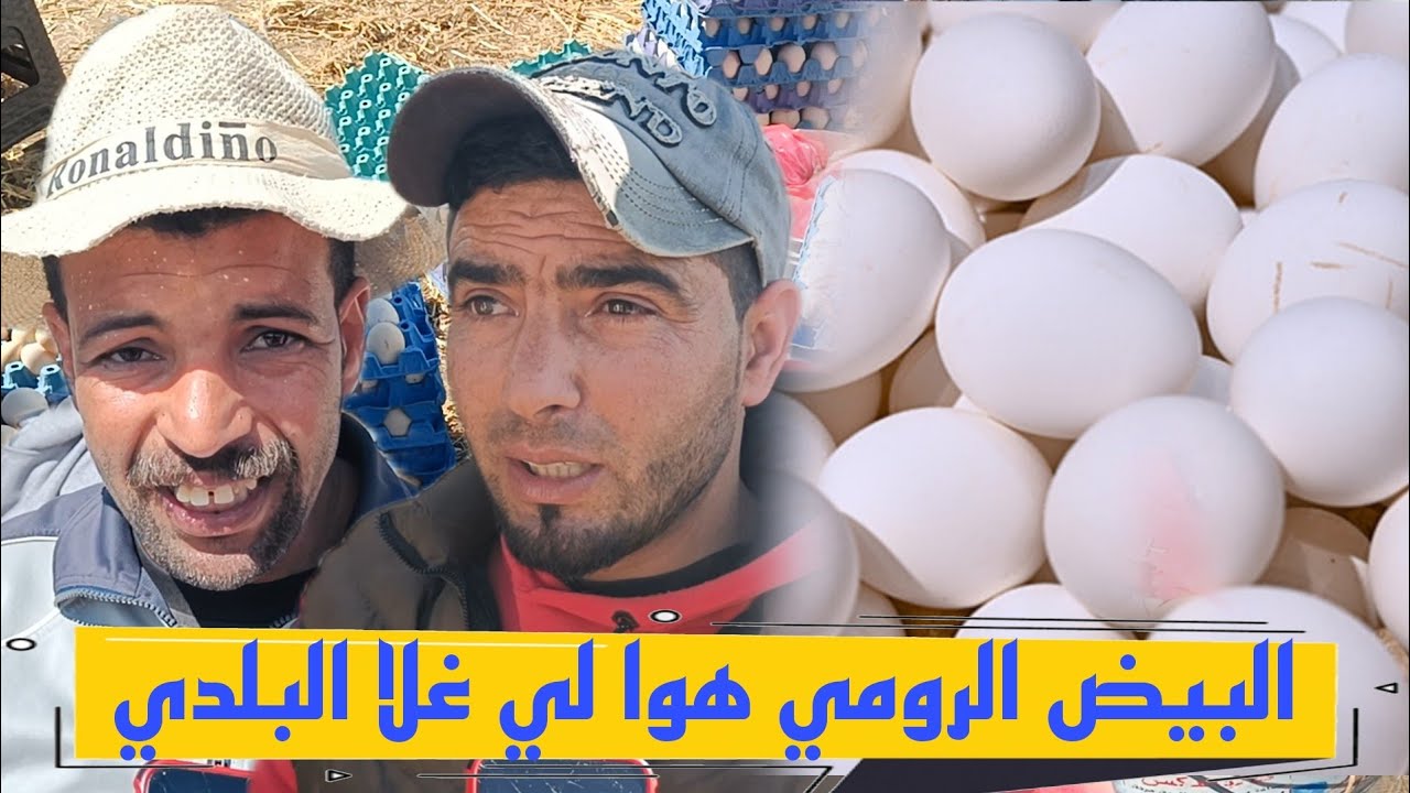 ارتفاع صـ.ـاروخي في ثمن البيض البلدي من داخل السوق الاسبوعي بسيدي سليمان...