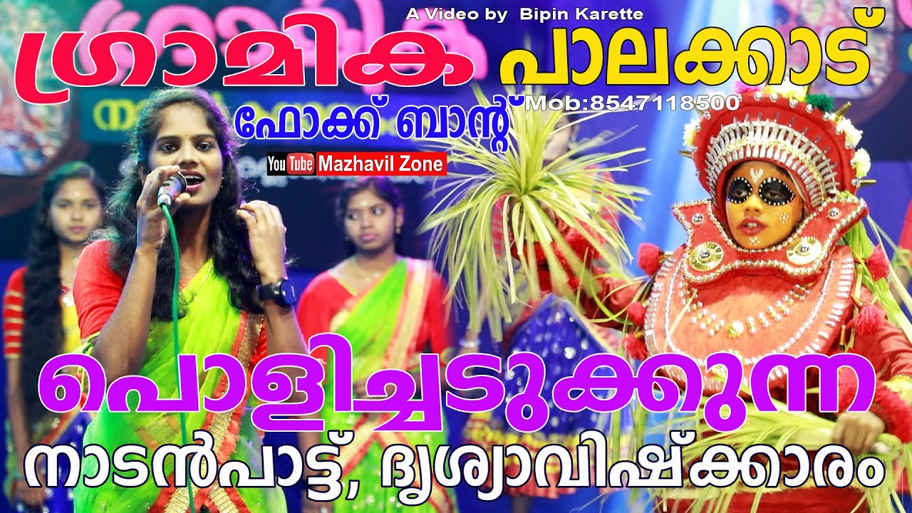 അടിപൊളി നാടൻപാട്ട്,പാലക്കാട്‌ പൊളിച്ചടുക്കുന്ന ഫോക്ക് ബാൻഡ്,നാടൻ കലാസംഘം ഗ്രാമിക,Gramika,NadanPattu,