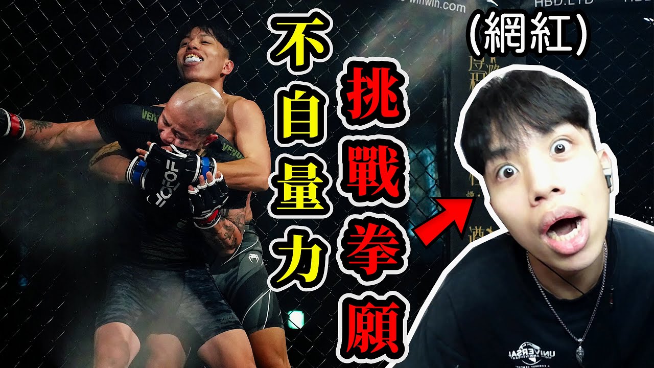 囂張網紅不自量力，參加了拳願被1000人看著結果卻...【厭世Wolf】拳願明星格鬥賽 厭世狼 @FistofFaith