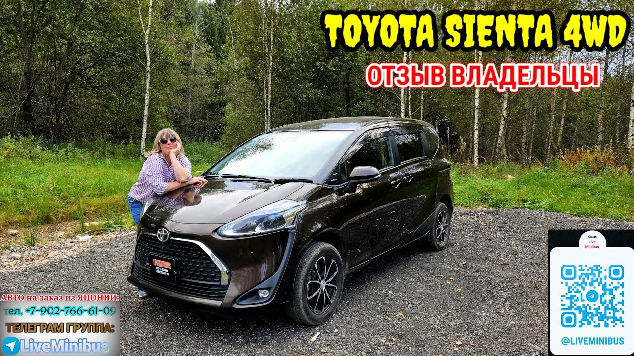 TOYOTA SIENTA 4WD: ОТЗЫВ клиентки об АВТО.
