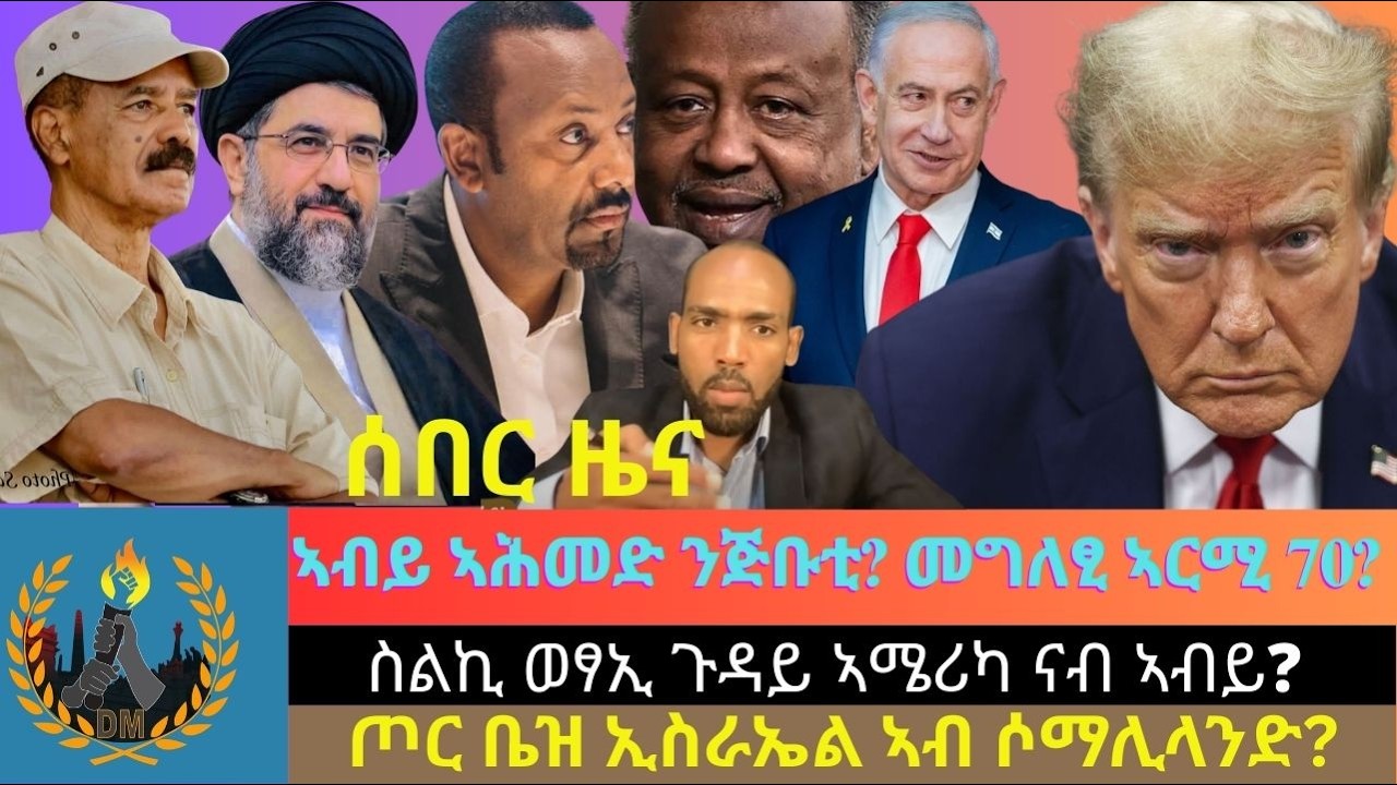 ሰበር ዜና፦ ኣብይ ኣሕመድ ንጅቡቲ? ታሪኻዊ መግለፂ ኣርሚ 70? ጦር ቤዝ ኢስራኤል ኣብ ሶማሊላንድ? $11.3 ቢልዮን ኣብ 6 መዓልቲ?