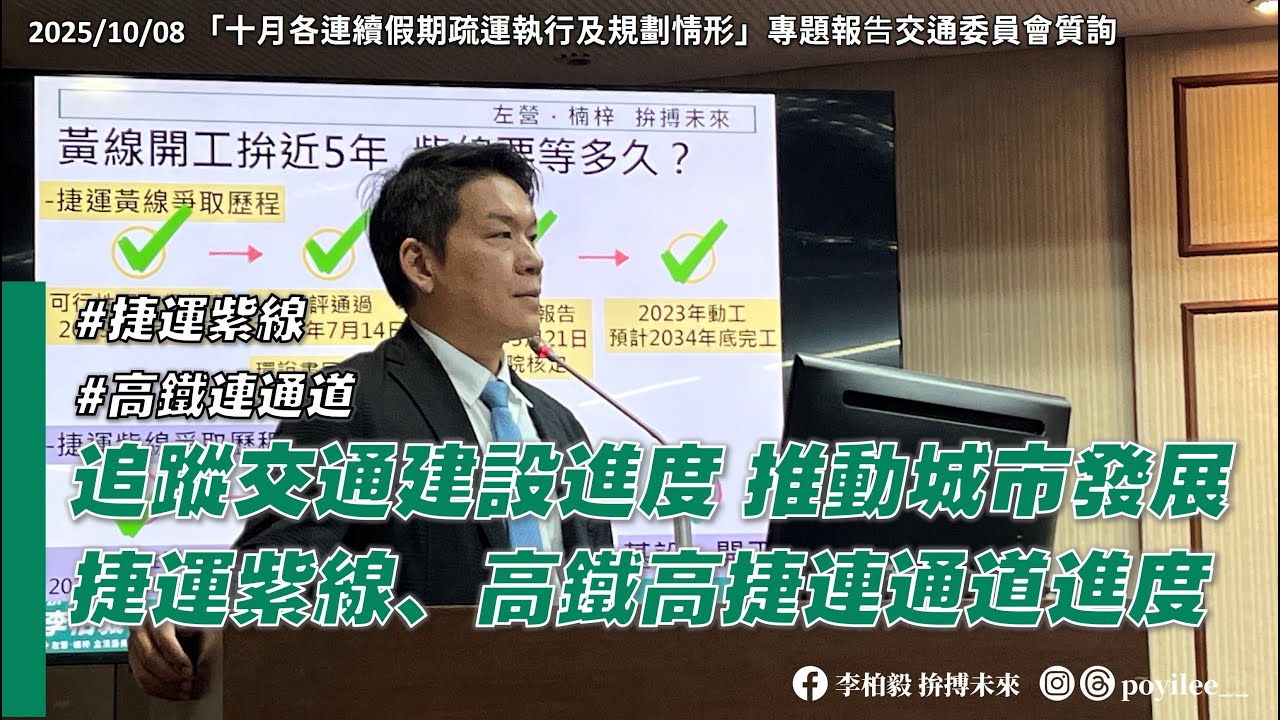 要求高雄捷運紫線進度比照黃線工程持續推進｜爭取新左營站高鐵高捷連通道縮短前置作業｜台積電量產，地方軌道建設需求只增不減，工程進度應加速｜李柏毅@國會 交通委員會質詢 20251008