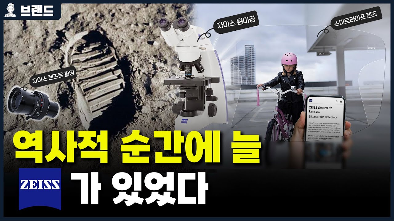 설립 170년이 지났지만, 가장 최첨단을 달리는 광학회사, 당신이 몰랐던 자이스의 모든 것 [브랜드스토리]