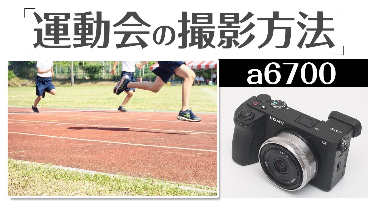 sony a6700 運動会の撮影方法 初心者でもすぐできるテクニック を徹底解説！