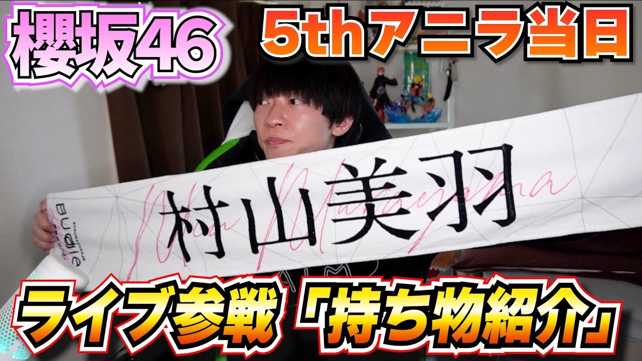 【櫻坂46】5thアニラ「オタクの持ち物紹介」！！【ライブ参戦】