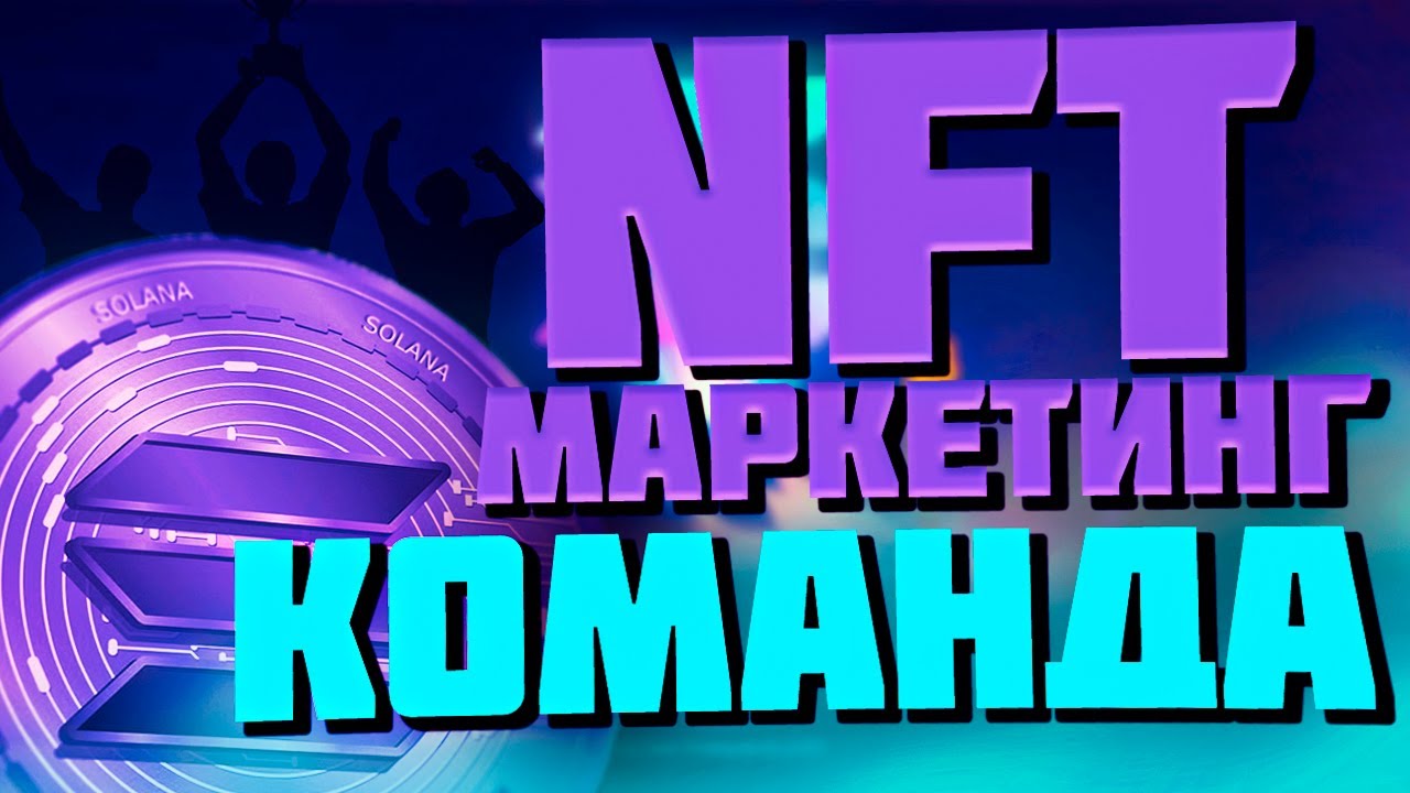 Секрет Успешной NFT Коллекции - Команда | NFT МАРКЕТИНГ