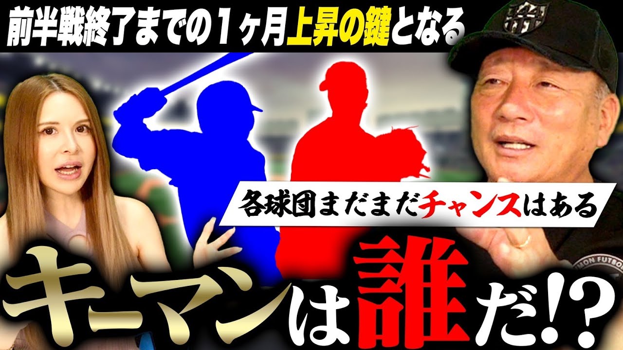 【キーマン選手】順位を左右する選手は誰だ！前半戦終了まで残り1ヶ月‼︎チームの流れを変えるキーマンについて語ります！【プロ野球】