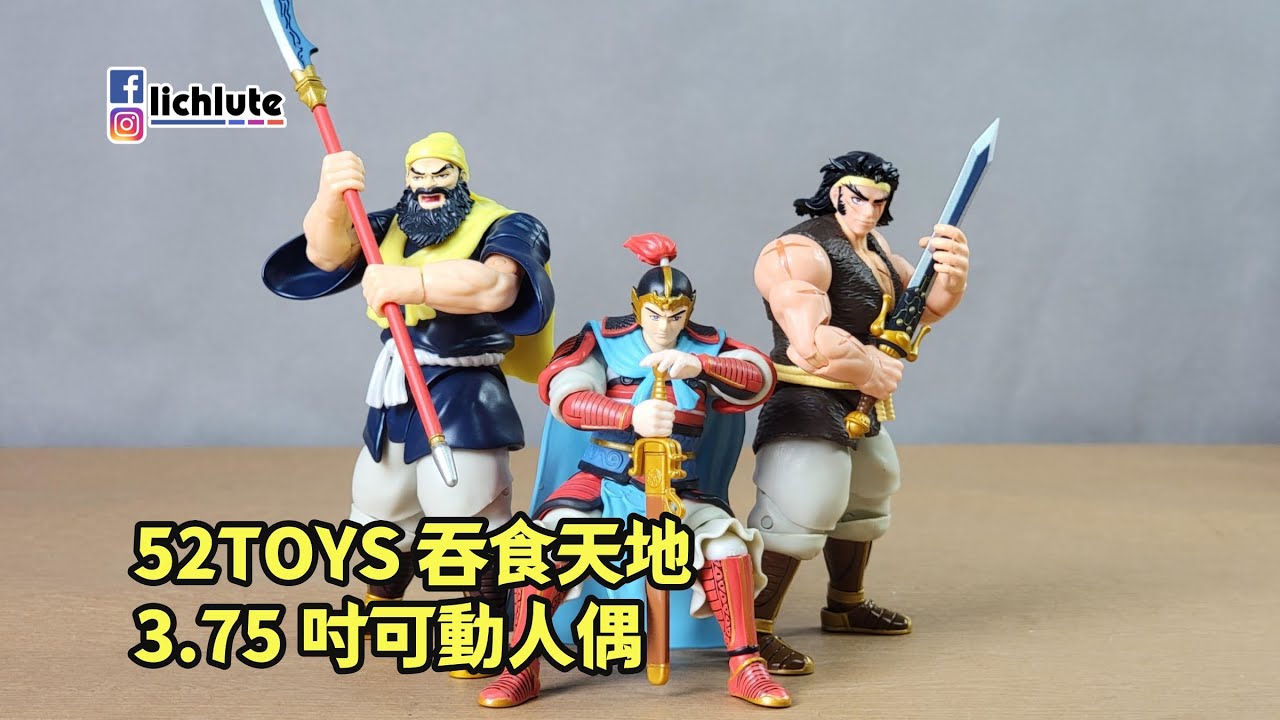 52TOYS 吞食天地 可動人偶  閃電奇舞系列  胡服騎射的玩具開箱時間