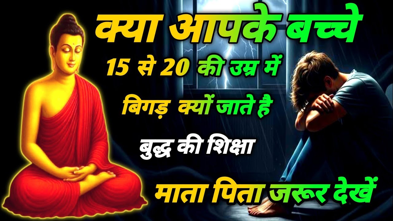 क्या आपके बच्चे 15 से 20 की उम्र में बिगड़  क्यों जाते है बुद्ध ने बताया माता पिता जरूर देखें 🙏🇳🇪