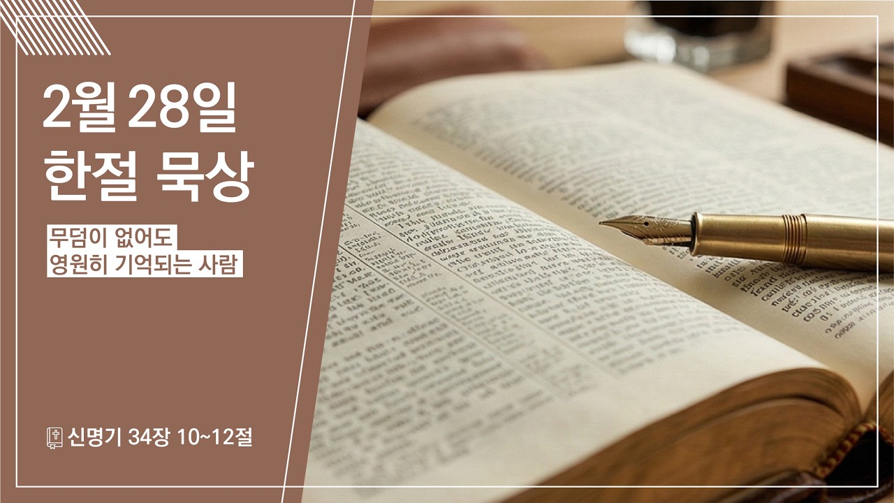 2026.02.28 | 무덤이 없어도 영원히 기억되는 사람 | 신명기 34:10-12 | 한절 묵상