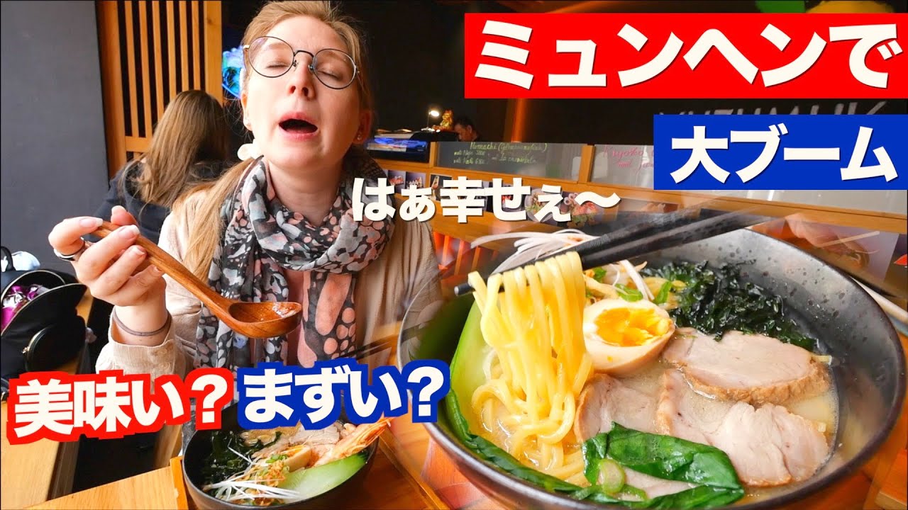 【日本食ブーム】ミュンヘンで大人気のラーメンを食べてきた！