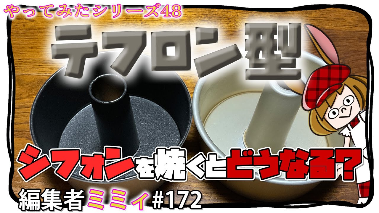 テフロン型でシフォン作ってみた結果…。