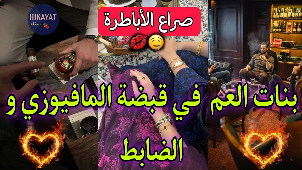 صراع الأباطرة❤️‍🔥الطالبة و إبن عمها المافيوزي المتملك👑الحسناء و الضابط💍لي دار راسو كايبغيني باش..💔