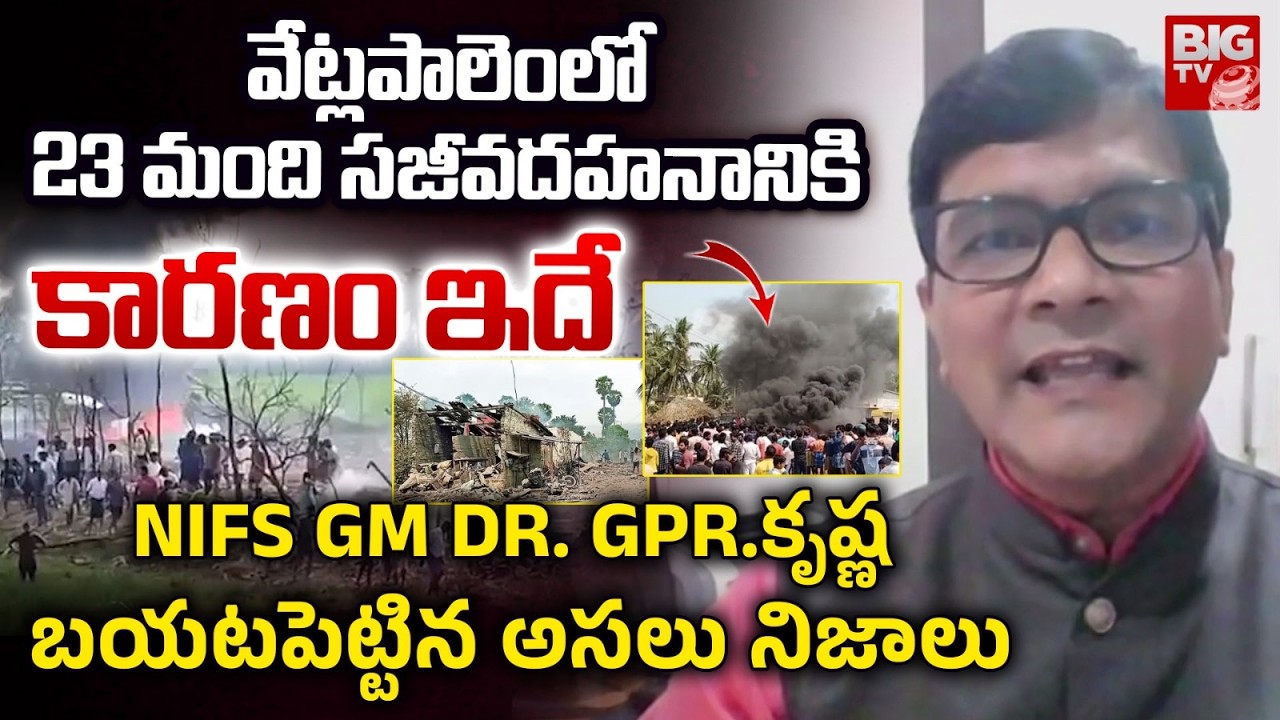 Vetlapalem Fire Accident | NIFS GM Dr. GPR krishna Reveals Shocking Facts |  Kakinada | BIG TV