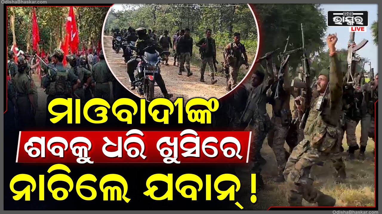 ମାଓବାଦୀଙ୍କ ଶ-ବକୁ ଧରି ଖୁସିରେ ନାଚିଲେ ଯବାନ୍, ଡରରେ ଡିଆଁ ମାରିଲେ ସାଥି ମାଓବାଦୀ  I