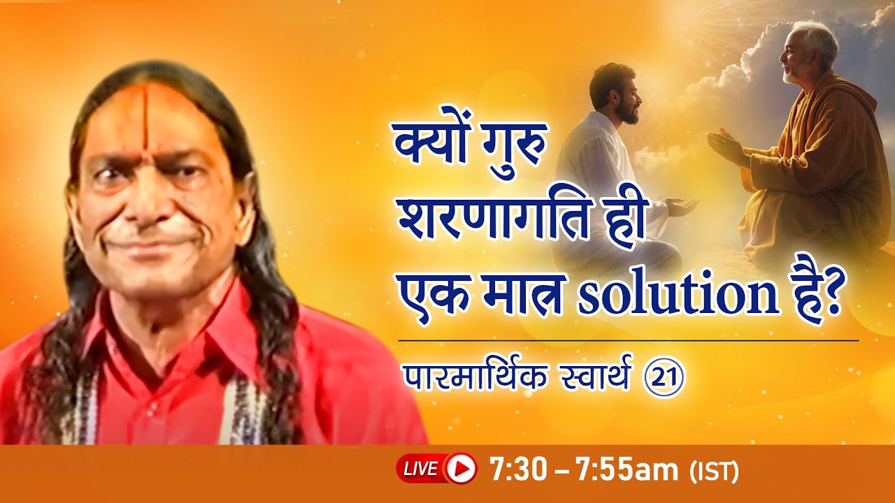 क्यों गुरु शरणागति ही एक मात्र solution है? Paramaarthik Swarth- 21/24