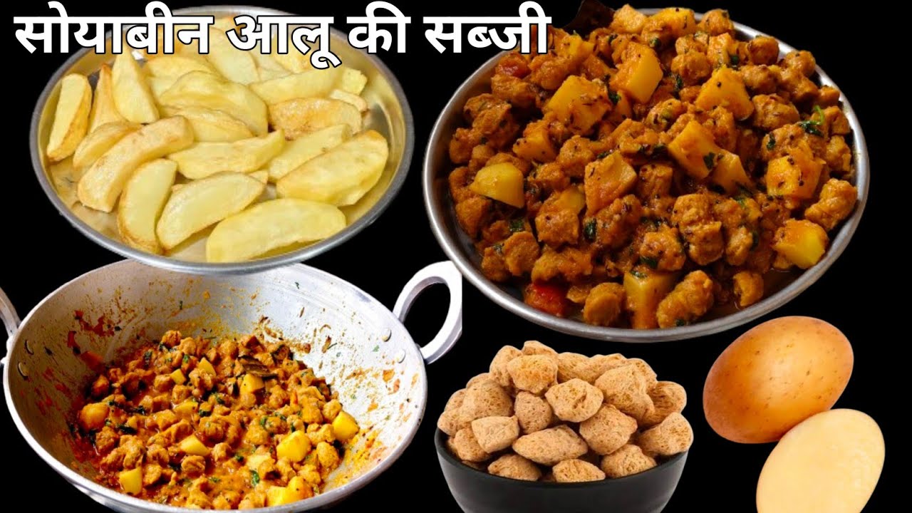 आलू सोयाबीन की सब्जी इस तरह से बनाएंगे तो पनीर खाना भूल जाएंगे | Soyabean Aalu Ki Sabji